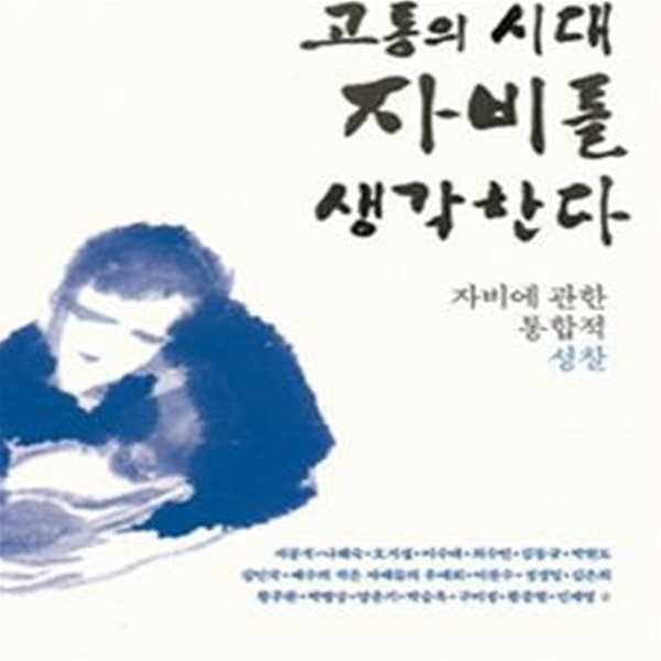 고통의 시대 자비를 생각한다 (자비에 관한 통합적 성찰)