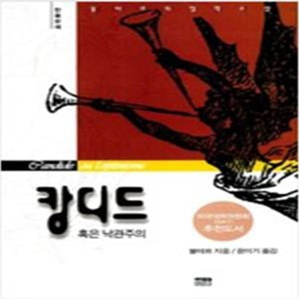 캉디드 - 혹은 낙관주의 