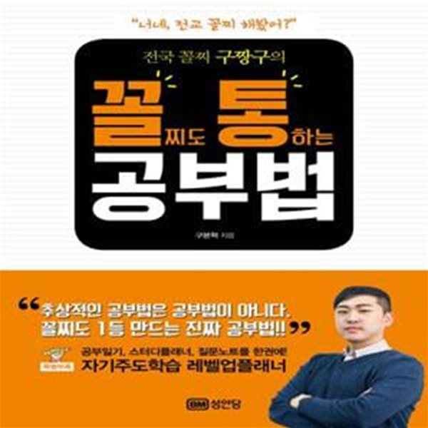 전국 꼴찌 구짱구의 꼴찌도 통하는 공부법 (꼴찌도1등만드는진짜공부법 | 특별부록: 자기주도학습레벨업플래너(샘플))