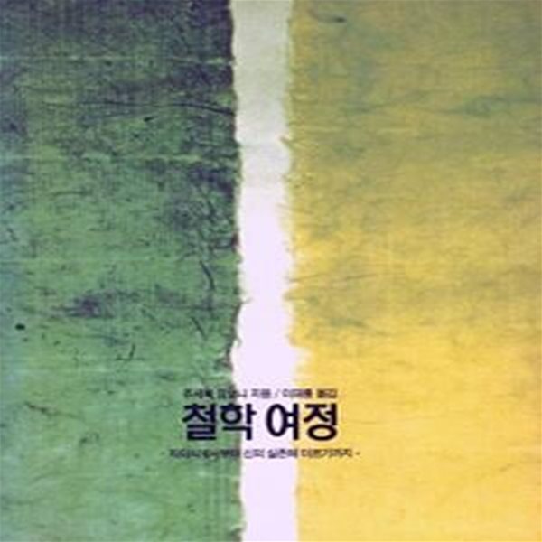 철학여정 : 자의식에서부터 신의 실존에 이르기까지 (초판 1994)