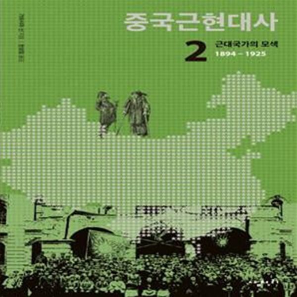 중국근현대사 2: 근대국가의 모색(1894-1925) (근대국가의 모색 1894 - 1925)