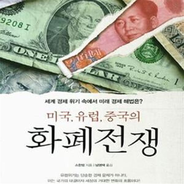 미국, 유럽, 중국의 화폐전쟁 (세계 경제 위기 속에서 미래 경제 해법은?)