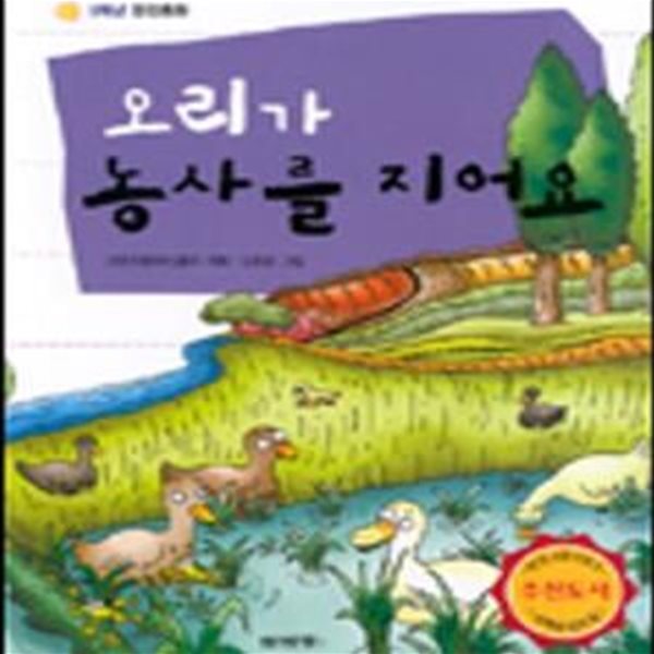 오리가 농사를 지어요 (5학년 환경동화)