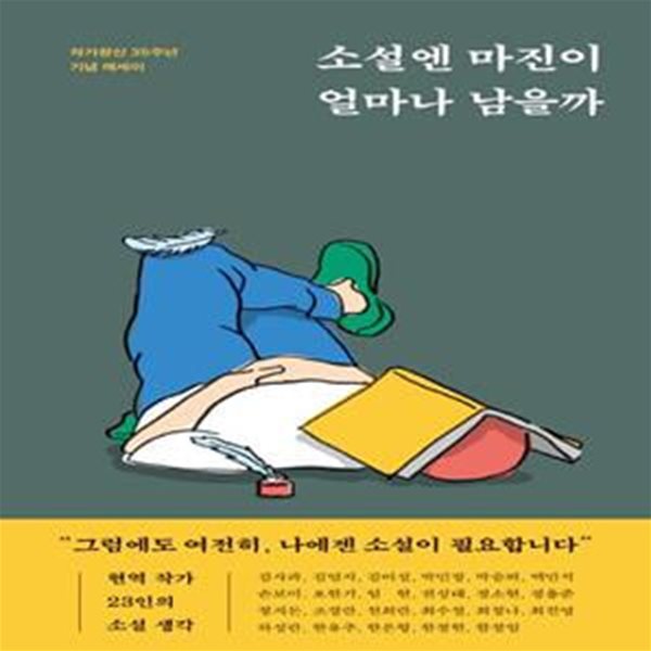 소설엔 마진이 얼마나 남을까 (작가정신 35주년 기념 에세이)