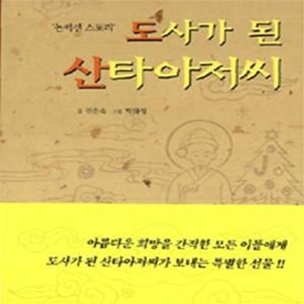 도사가 된 산타아저씨