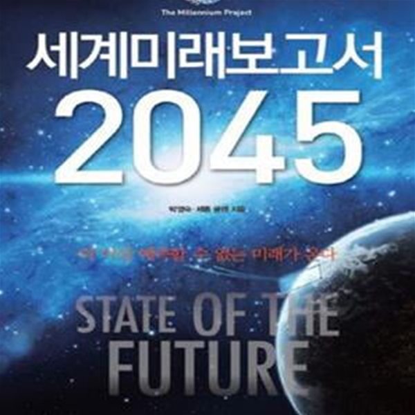 유엔미래보고서 2045 (더 이상 예측할 수 없는 미래가 온다)