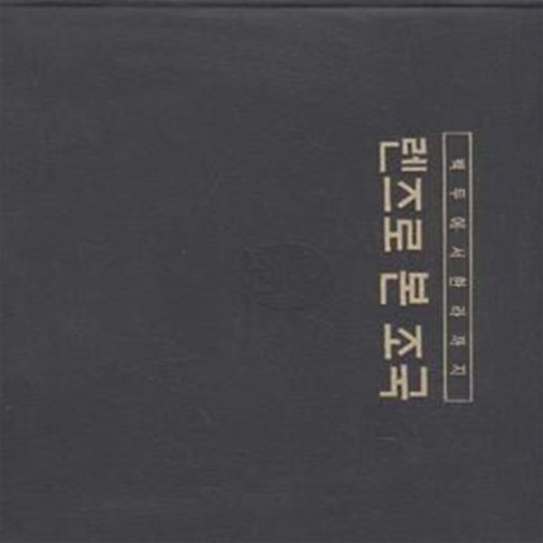 렌즈로 본 조국 (백두에서 한라까지) [***]