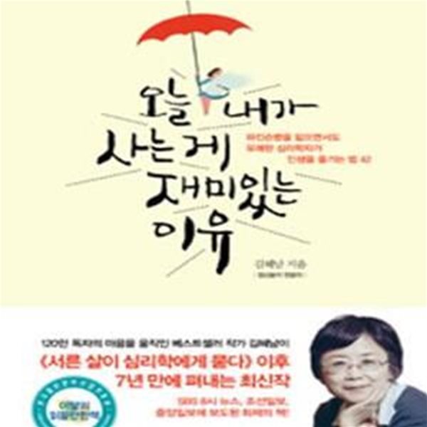 오늘 내가 사는 게 재미있는 이유 (30년간 정신과 의사로 일하고 15년간 파킨슨병을 앓으며 비로소 깨달은 인생의 지혜 42)