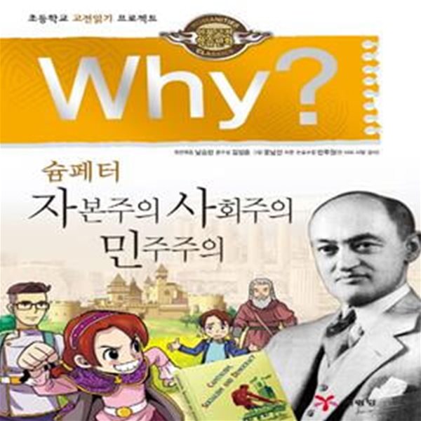 Why? 슘페터 자본주의 사회주의 민주주의 (인문고전학습만화)