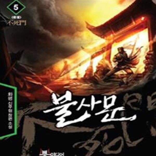 불사문 1-5/완결 (화평 신무협 장편 소설)