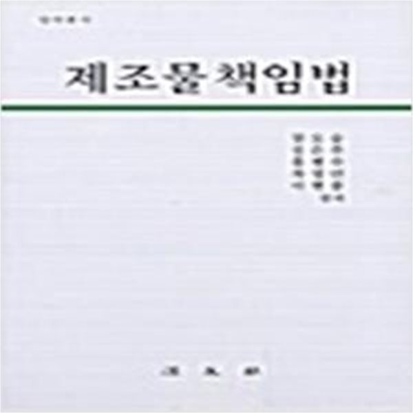 제조물 책임법 (2003 초판)