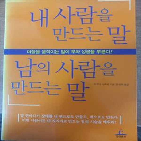 내 사람을 만드는 말 남의 사람을 만드는 말