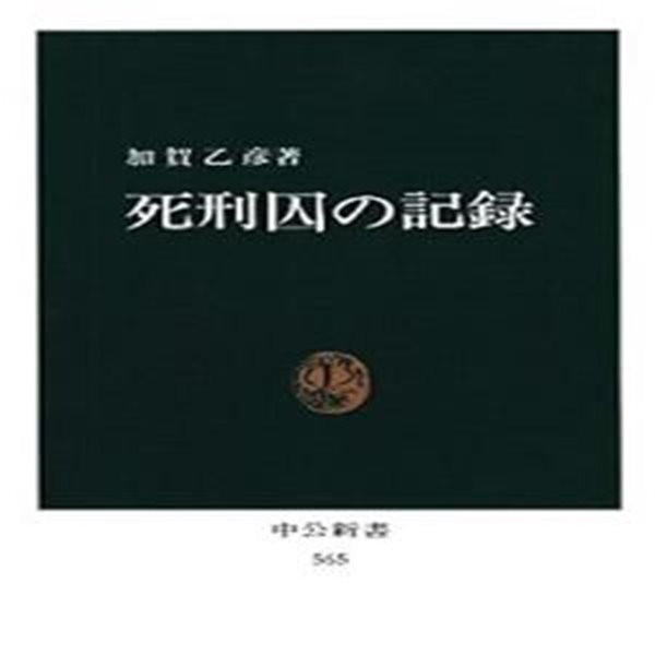 死刑囚の記? (中公新書 565)