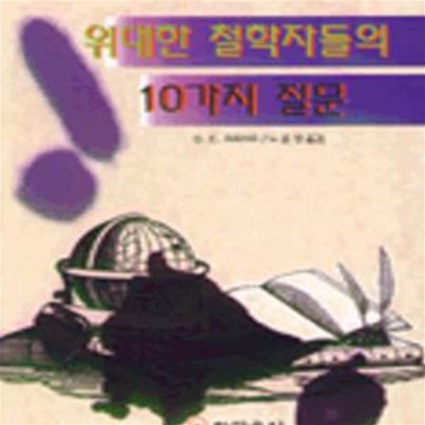 위대한 철학자들의 10가지 질문