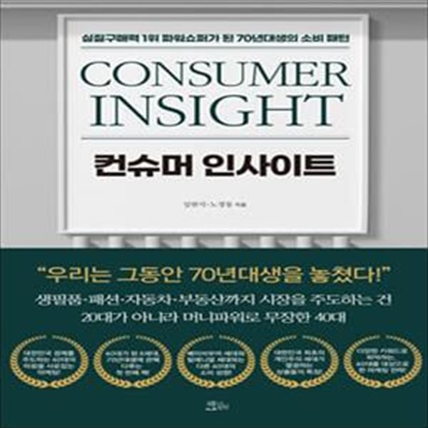 컨슈머 인사이트 (실질구매력 1위 파워쇼퍼가 된 70년대생의 소비 패턴)