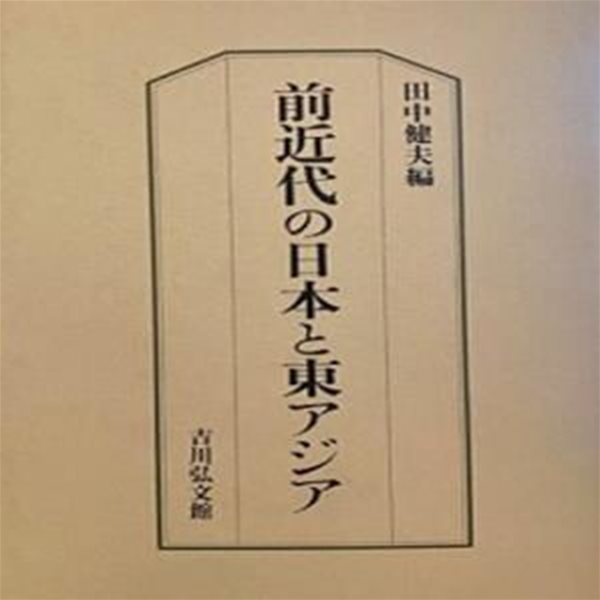 前近代の日本と東アジア(초판 1995)