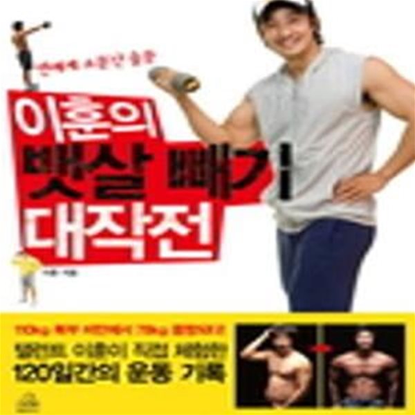 이훈의 뱃살 빼기 대작전