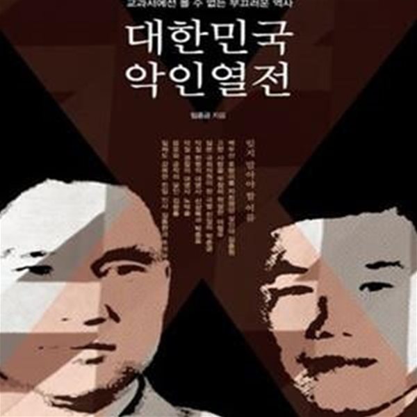 대한민국 악인열전 (교과서에선 볼 수 없는 부끄러운 역사)