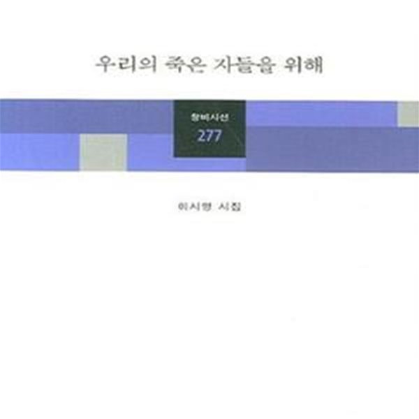 우리의 죽은 자들을 위해 - 이시영 시집ㅣ 창비시선 277 (2007 초판)