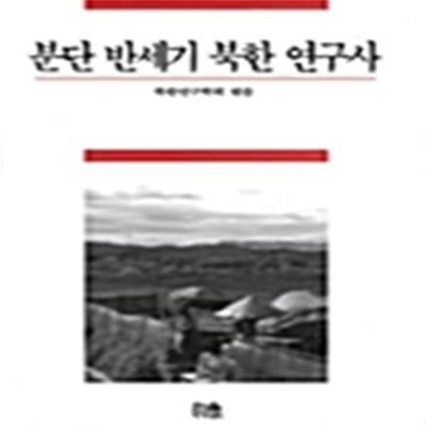 분단 반세기 북한 연구사 (1999 초판)