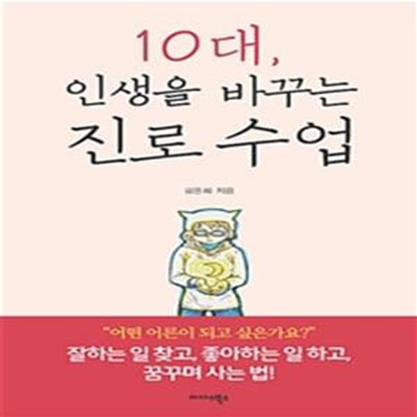 10대 인생을 바꾸는 진로 수업