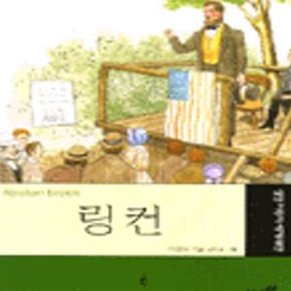 링컨 (삼성 어린이 세계위인 6)