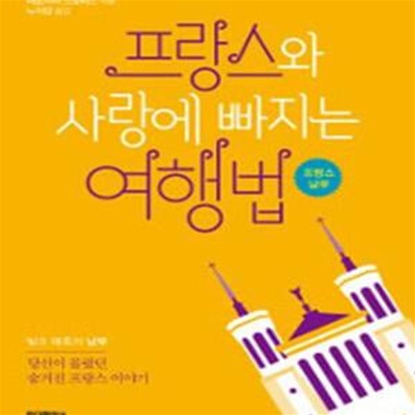 프랑스와 사랑에 빠지는 여행법 (빛과 매혹의 남부,당신이 몰랐던 숨겨진 프랑스 이야기,프랑스 남부)