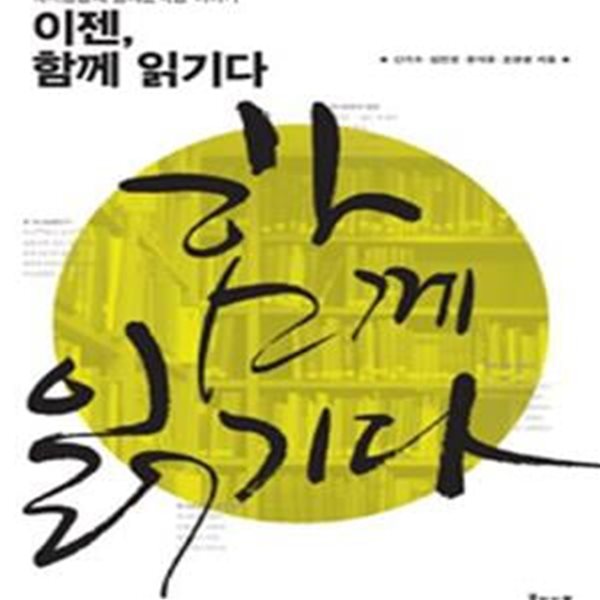 이젠, 함께 읽기다 - 독서공동체 숭례문학당 이야기 