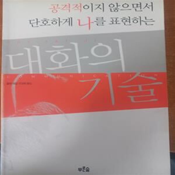 공격적이지 않으면서 단호하게 나를 표현하는 대화의 기술