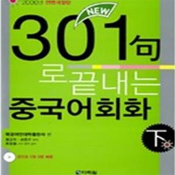 New 301구로 끝내는 중국어회화 (하) (CD 3장 포함) (2013년 6판 전면개정판)