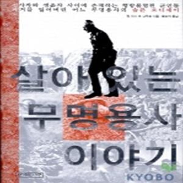 살아 있는 무명용사 이야기 (초판 2004)