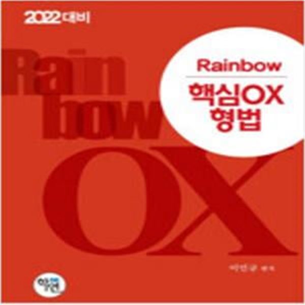 2021 Rainbow 핵심 OX 형법 [***]