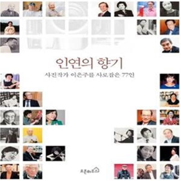 인연의 향기 (사진작가 이은주를 사로잡은 77인)