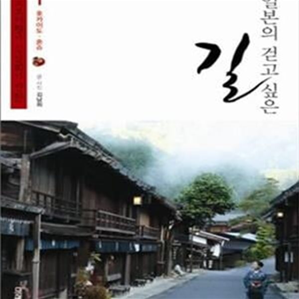 일본의 걷고 싶은 길 1 (도보여행가 김남희가 반한, 홋카이도.혼슈)