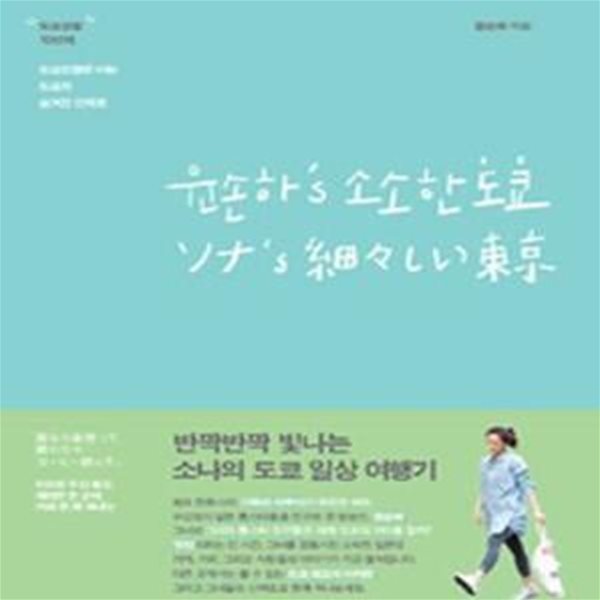 윤손하＇s 소소한 도쿄