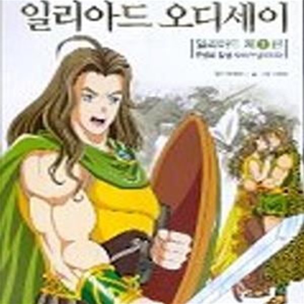 일리아드 오디세이 1 (만화로 보는, 일리아드 1편)