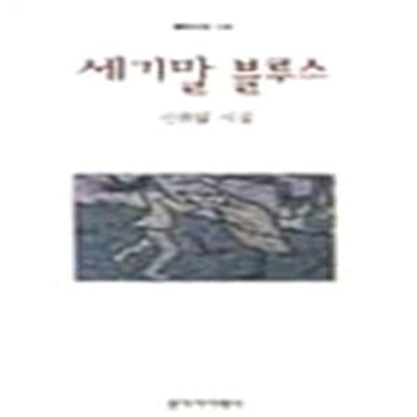 세기말 블루스 (초판 1996)