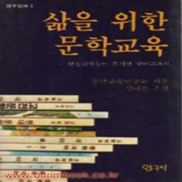 삶을 위한 문학교육 : 현장교사들이 분석한 국어교과서 (초판 1987)