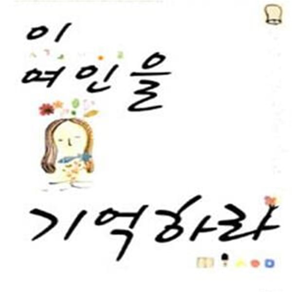 이 여인을 기억하라 (최만자 설교집)