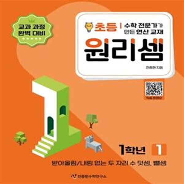 수학 전문가가 만든 연산 교재 원리셈 1(초등1) (받아올림/내림 없는 두 자리 수 덧셈, 뺄셈)