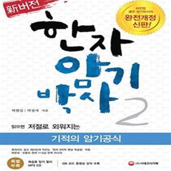 신버전 한자 암기박사 2 (읽으면 저절로 외워지는 기적의 암기공식,2016)