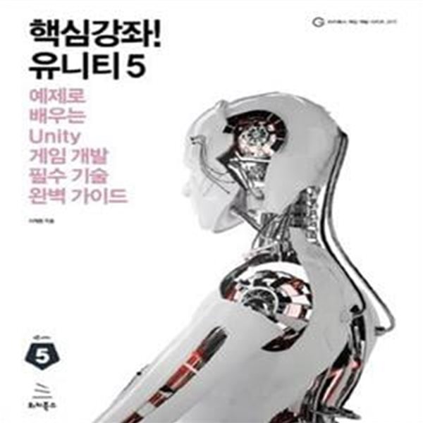 핵심강좌! 유니티5: Unity 전문 개발자가 예제로 배우는 Unity 게임 개발 필수 기술 완벽 가이드 ㅣ 위키북스 게임 개발 시리즈 17