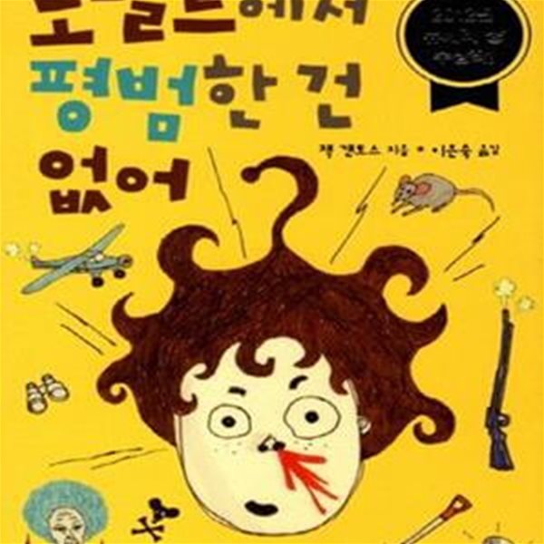 노벨트에서 평범한 건 없어 (2012년 뉴베리 상 수상작)