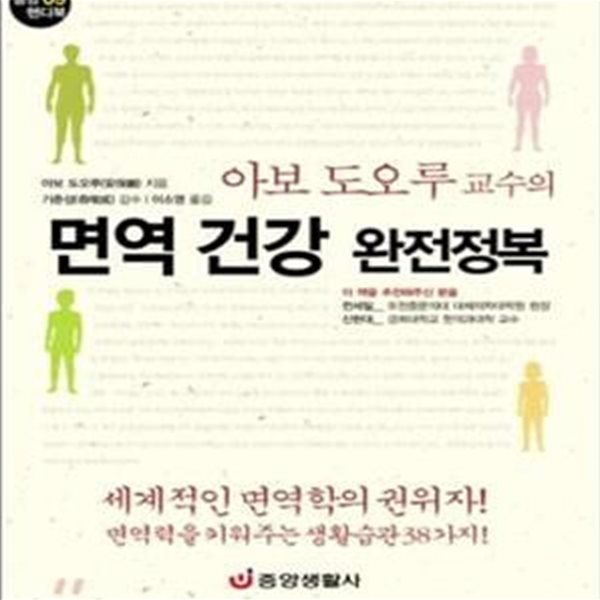 면역 건강 완전정복 (아보 도오루 교수의,중앙 핸디북 9)