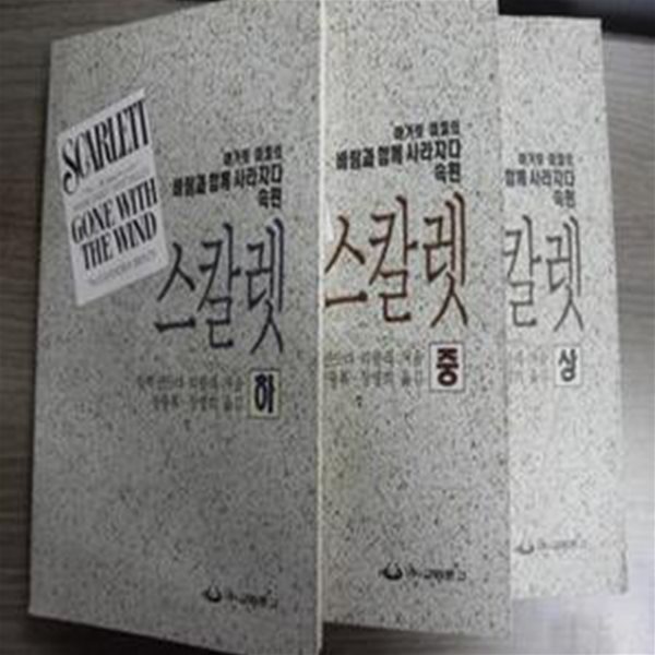 스칼렛(상,중,하) 전3권 [**]