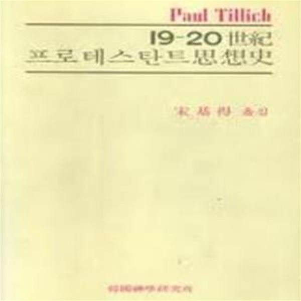 19-20세기 프로테스탄트 사상사 (1993 14판) 