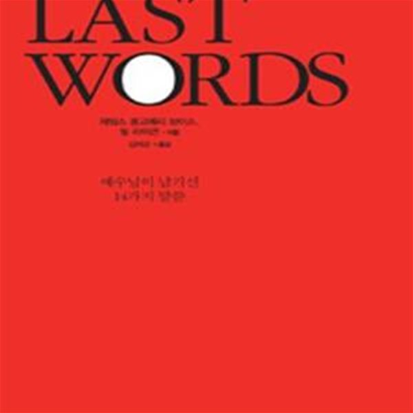 The Last Words: 예수님이 남기신 14가지 말씀