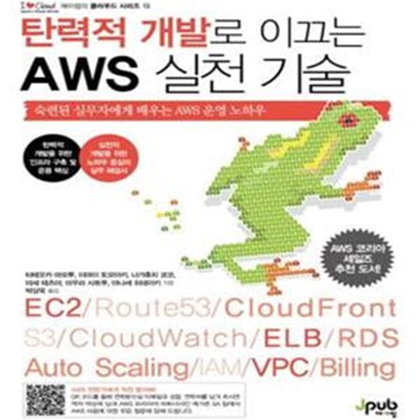 탄력적 개발로 이끄는 AWS 실천 기술 (숙련된 실무자에게 배우는 AWS 운영 노하우)