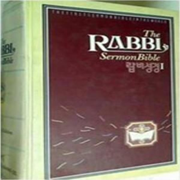 The Rabbi Sermon Bible 랍비성경 1  [***]