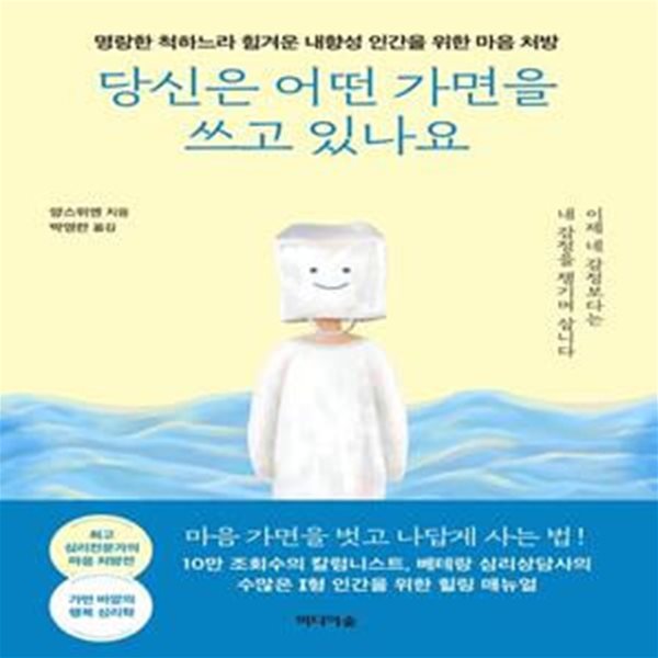 당신은 어떤 가면을 쓰고 있나요 (명랑한 척하느라 힘겨운 내향성 인간을 위한 마음 처방)